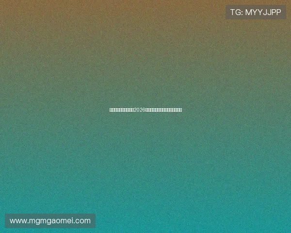 劲浪体育总部深度剖析2026年世界杯赛场明星表现与战术分析 劲浪体育总部深度剖析2026年世界杯赛场明星表现与战术分析